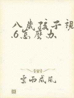 八岁孩子视力0.6怎么办