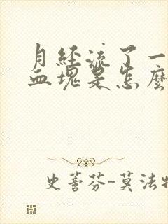 月经流了一大块血块是怎么回事