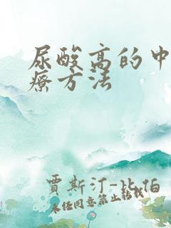 尿酸高的中药治疗方法