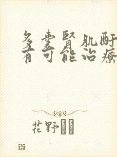 多囊肾肌酐高还有可能治疗好吗