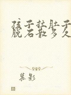 孩子拉肚子吃蒙脱石散多久能好转