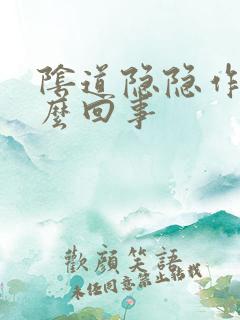 阴道隐隐作痛怎么回事