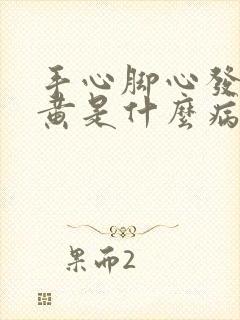 手心脚心发热尿黄是什么病啊