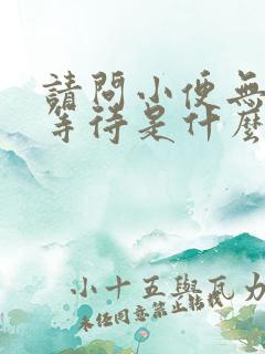 请问小便无力尿等待是什么原因