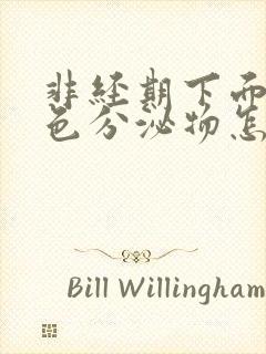 非经期下面有褐色分泌物怎么回事