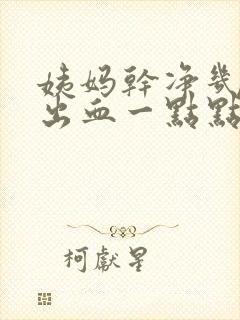 姨妈干净几天又出血一点点血是什么原因