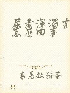 尿黄浑浊有油是怎么回事