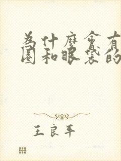 为什么会有黑眼圈和眼袋的原因