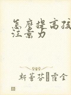 怎么提高孩子的注意力