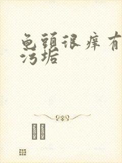 龟头很痒有白色污垢