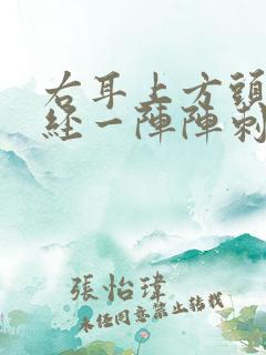 右耳上方头部神经一阵阵刺痛什么原因