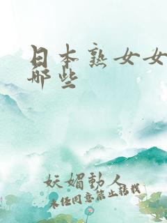 日本熟女女优有哪些
