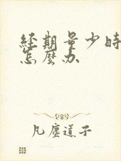 经期量少时间短怎么办