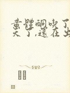 黄体酮吃了10天了,还在出血怎么办呢