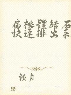 扁桃体结石怎么快速排出来