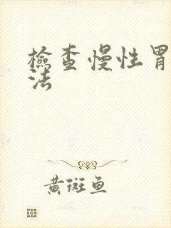 检查慢性胃炎方法