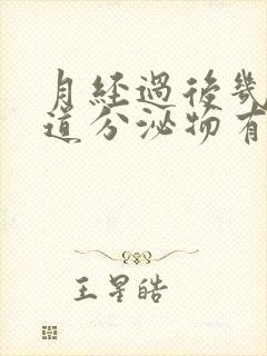 月经过后几天阴道分泌物有血