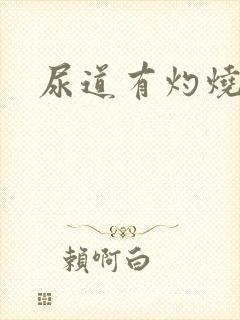 尿道有灼烧感觉