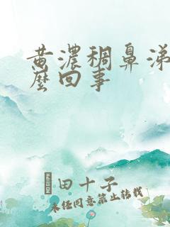 黄浓稠鼻涕是怎么回事