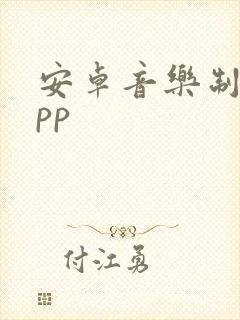 安卓音乐制作app