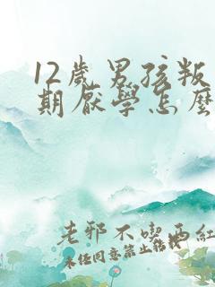 12岁男孩叛逆期厌学怎么办