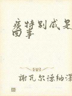 痰特别咸是怎么回事