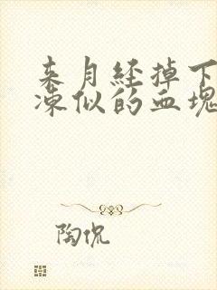 来月经掉下跟果冻似的血块是什么原因