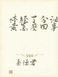 停经了分泌物发黄怎么回事