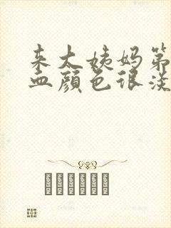 来大姨妈第一天血颜色很淡