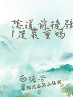 阴道前后壁膨出1度严重吗