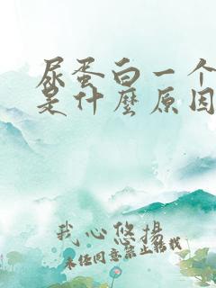 尿蛋白一个加号是什么原因造成的严重吗