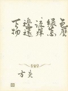 下边流绿色分泌物还痒怎么回事