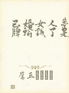 已婚女人梦见打牌输钱了是什么预兆