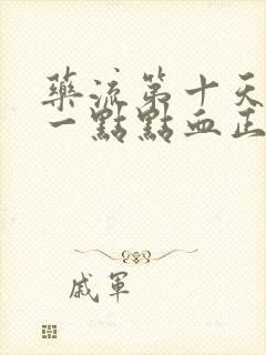 药流第十天还有一点点血正常吗?