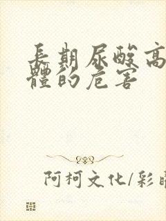 长期尿酸高对身体的危害