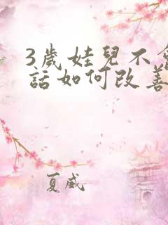 3岁娃儿不会说话如何改善