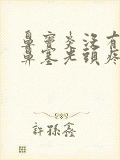 鼻窦炎没有鼻涕鼻塞光头疼