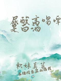 尿酸高喝啤酒还是白酒