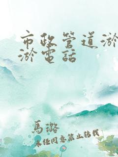 市政管道淤泥清淤电话