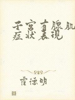 子宫有腺肌症的症状表现