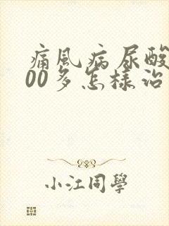 痛风病尿酸高800多怎样治疗能快