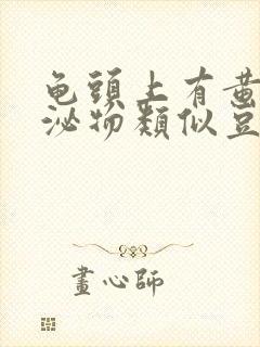 龟头上有黄色分泌物类似豆腐渣是什么原因