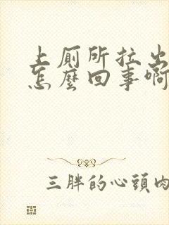 上厕所拉出血是怎么回事啊