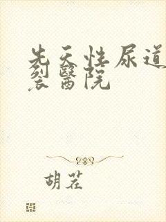 先天性尿道口下裂医院