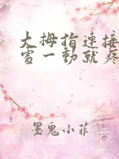 大拇指连接手腕处一动就疼