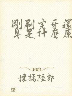 刚刷完牙还是口臭是什么原因