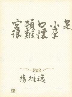 宫颈口小是不是很难怀孕