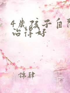 4岁孩子自闭哪治得好