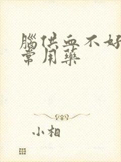 脑供血不好头晕常用药