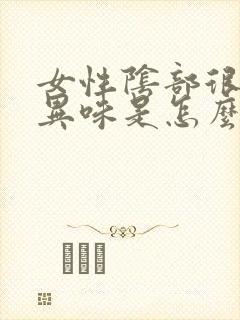 女性阴部很大的异味是怎么回事